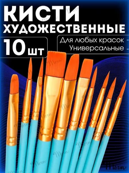 Generic Набор кистей для рисования Круглая, Овальная  № 2, 10 шт.