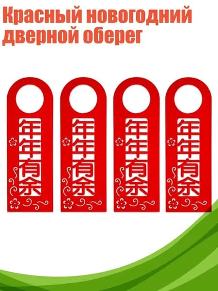 Красный новогодний дверной оберег, - Больше, чем каждый год
