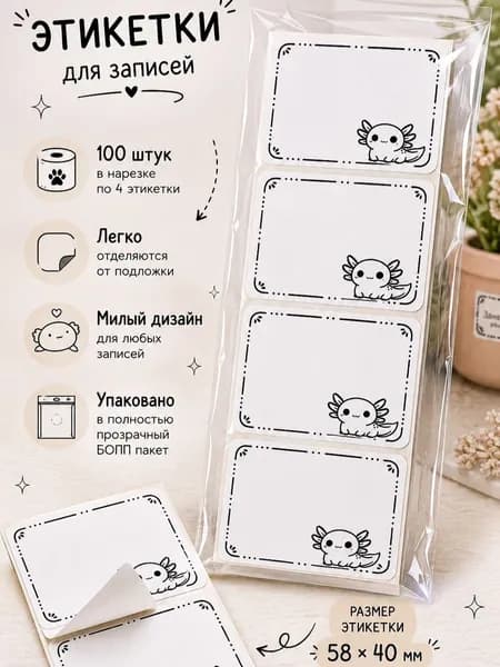 Самоклеящиеся этикетки для маркировки 100 шт, 58х40 мм, наклейки для подписи вещей, коробок, контейнеров, тетрадей, книг, игрушек и организации хранения (Аксолотль)