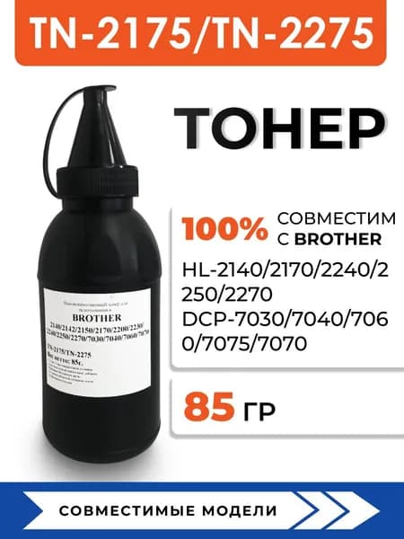 Тонер Brother TN-2175/2275 для принтера Brother HL-2140/2170/2240/DCP-7030/7040/7060/7075, воронка