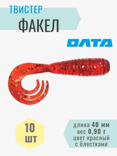 10ШТ Твистер / Силиконовая приманка "ФАКЕЛ" (ОЛТА), 40мм, 0.9г