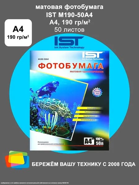 Фотобумага IST матовая A4, 190 г/м2, 50 л. (M190-50A4)
