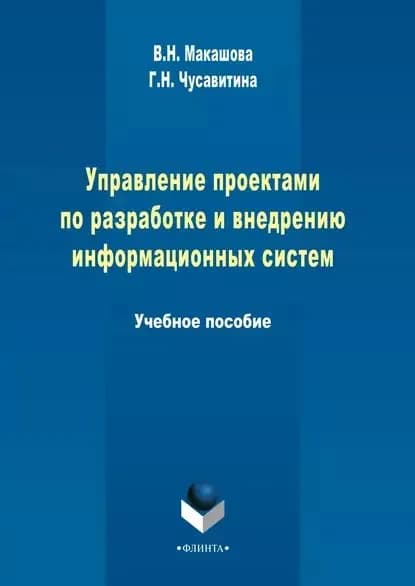 Управление проектами по разработке и внедрению информационных систем | Чусавитина Галина Николаевна, Макашова Вера Николаевна | Электронная книга