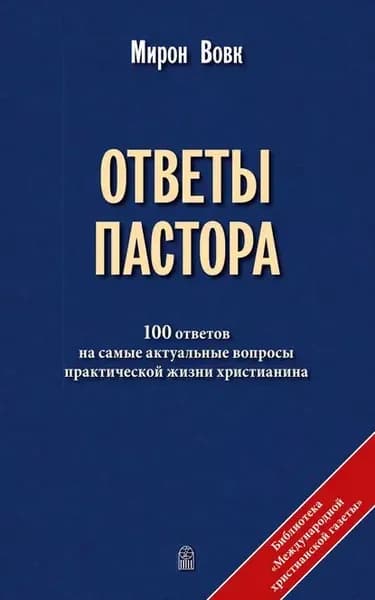 Ответы пастора | Вовк Мирон | Электронная книга