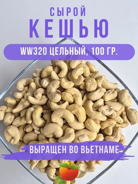 Кешью сушеный, необжаренный, 100 гр