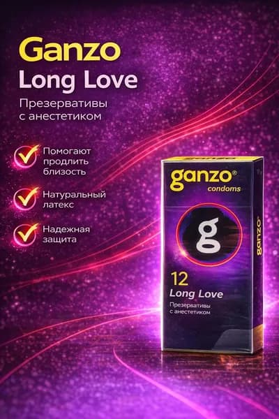 презервативы ganzo long love