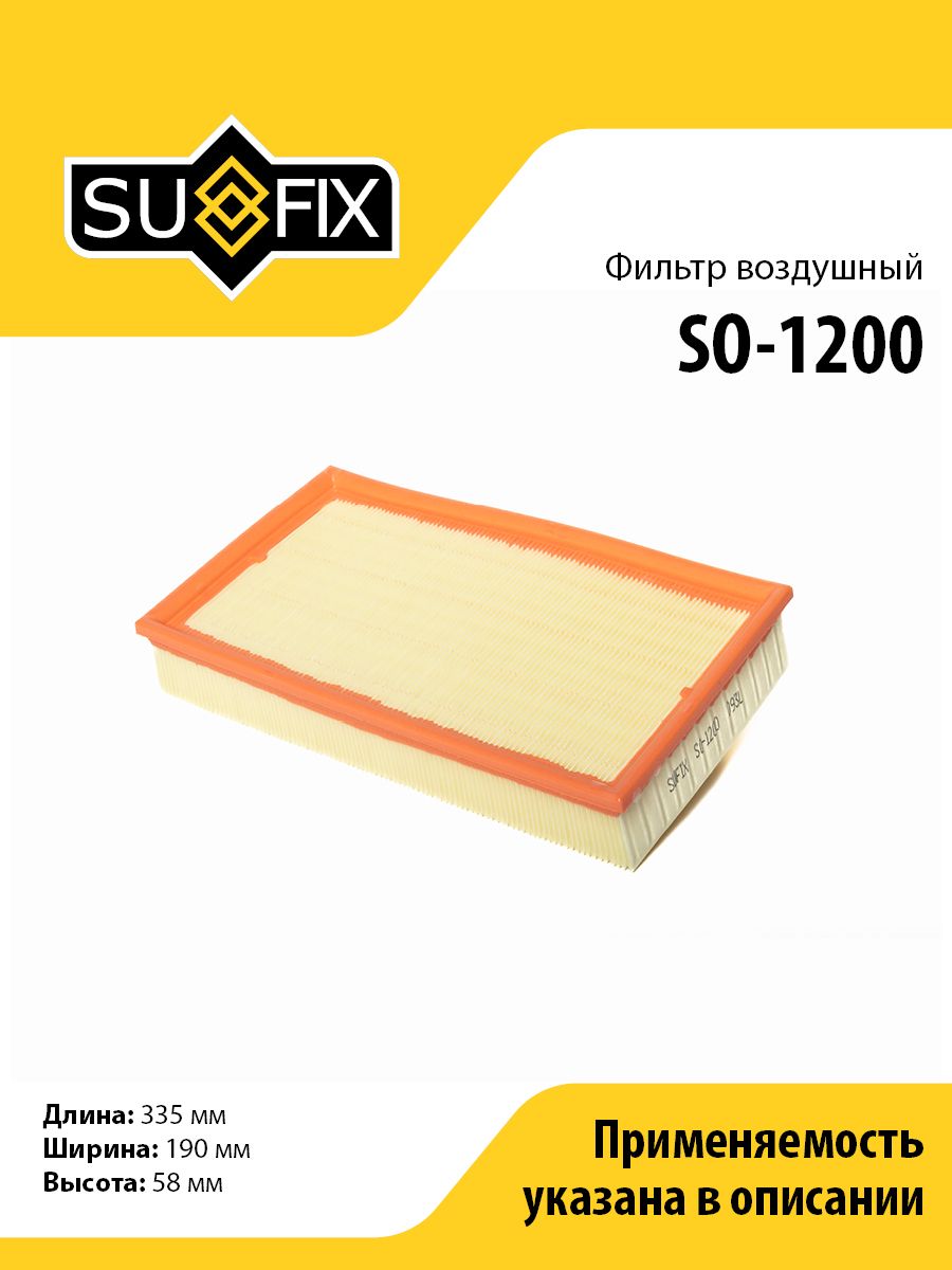 Фильтр воздушный SUFIX SO-1200 для MERCEDES-BENZ E200D-430(W210) 95-02
