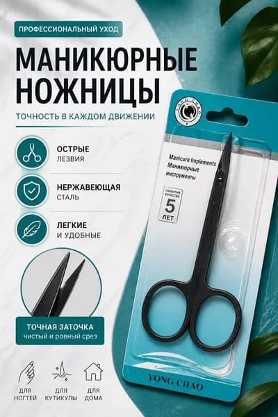Маникюрные ножницы YONG CHAO