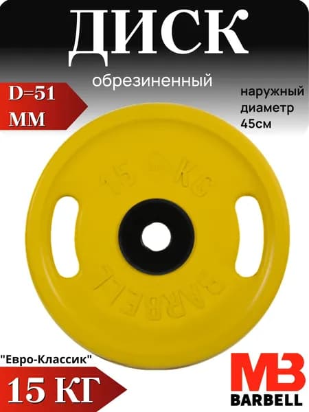 Диск/блин для штанги 15кг MB Barbell Евро-Классик (D 51мм) Желтый