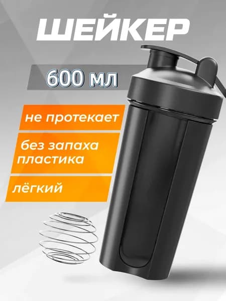 Шейкер спортивный, 600 мл