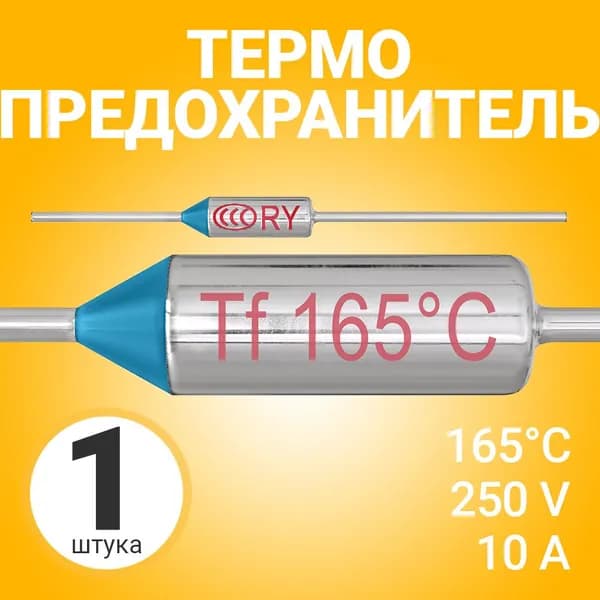 Термопредохранитель 165C 250V 10A (Серебристый)