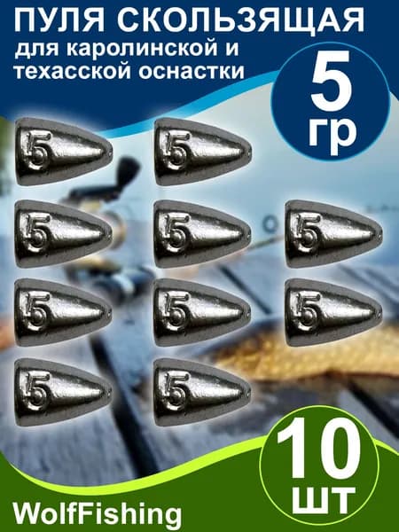 Груз рыболовный "Пуля скользящая" 5гр 10шт техасская оснастка, каролинская оснастка
