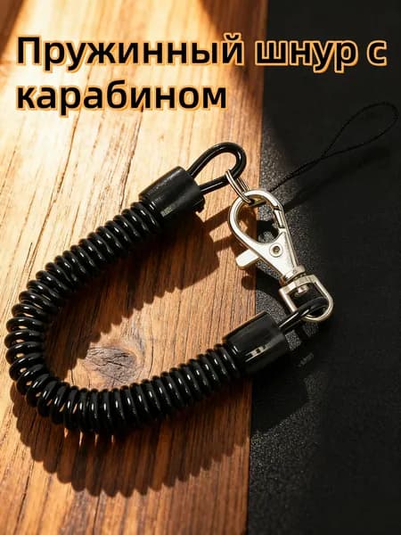Пружинный шнур с карабином / страховочный тросик для инструментов и ножей / бейджа и ключей