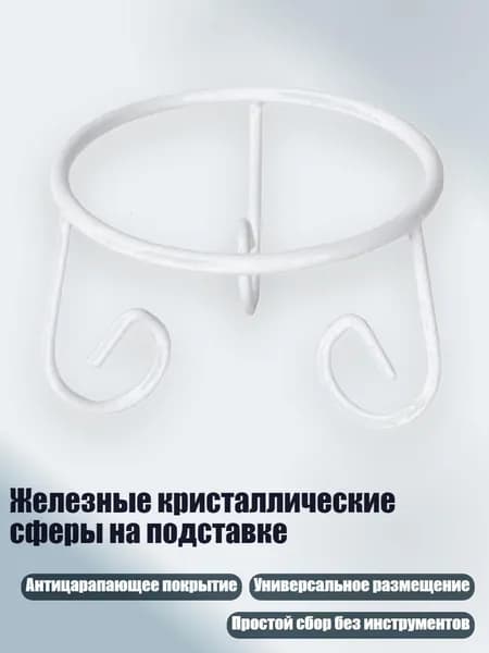 Железные кристаллические сферы на подставке, Белый - S