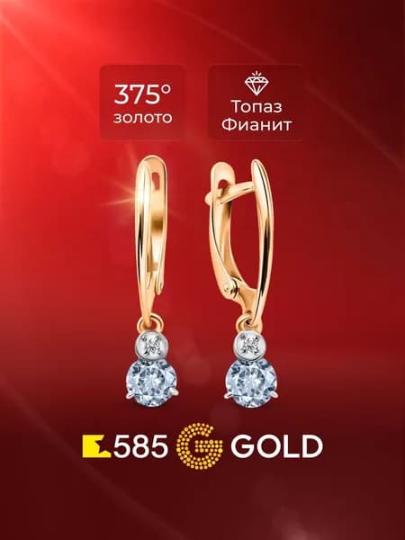 Серьги женские с топазами и фианитами из красного золота 375 пробы 585GOLD