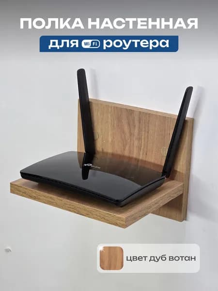 Полка настенная для Wi-Fi роутера 200 160 160 мм, ЛДСП Е1, для приставки, колонки, зарядки телефона