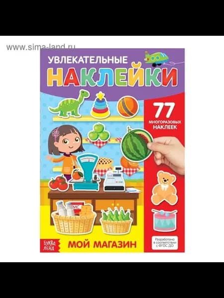 Многоразовые наклейки для игры в магазин
