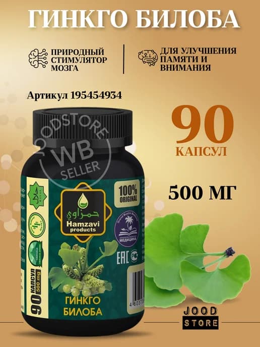 Гинкго Билоба в капсулах, 90 шт, 500 мг