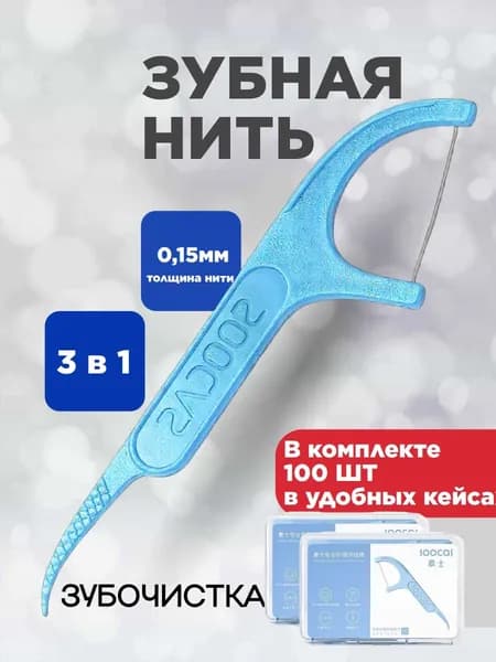 Зубная нить, зубочистки 3 в 1, 100 шт