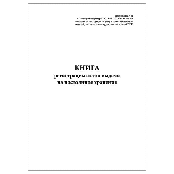 Комплект (1 шт.), Книга регистрации актов выдачи на постоянное хранение (20 лист, полистовая нумерация)