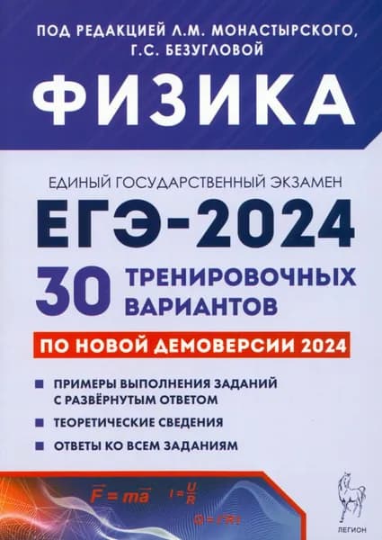 ЕГЭ-2024. Физика. 30 тренировочных вариантов по демоверсии 2024 года | Безуглова Галина Сергеевна, Монастырский Лев Михайлович