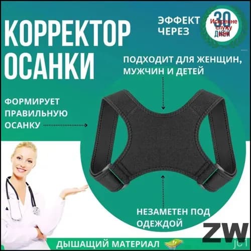 Эксклюзивный корректор осанки, универсальный пояс