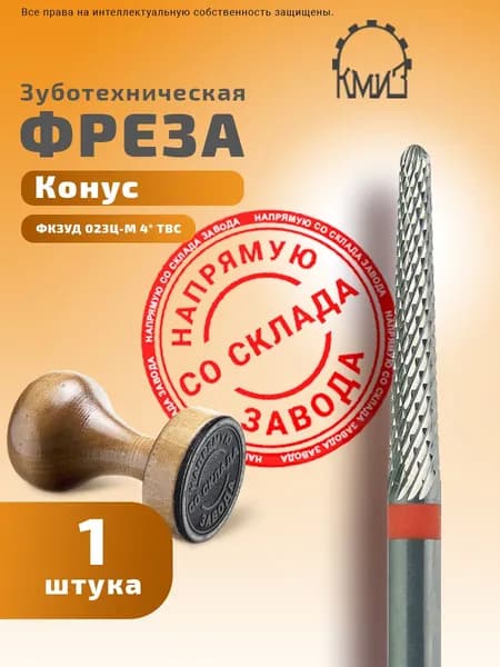 Фреза зуботехническая твердосплавная Конус КМИЗ ФКЗУД 023Ц-М 4