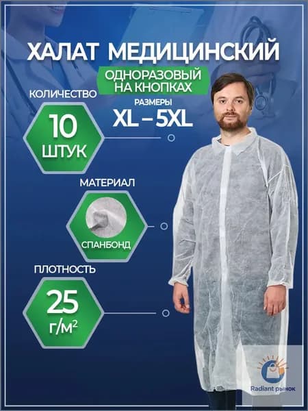 Халат медицинский на кнопках, 10шт, размер XL (110x130cм), рукав на резинке, цвет белый, плотн. 25 г/м2