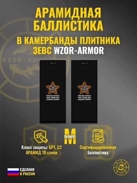 Баллистика АРАМИД бр1 в камербанды бронежилета "Зевс" WZoR-Armor (размер М) (18 слоёв)