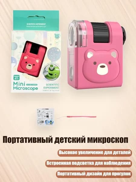 Портативный детский микроскоп, - Без подставки - медведь