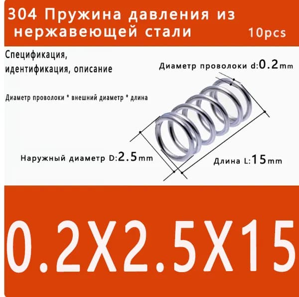 Пружина сжатия - 0.2*2.5*15 мм(диаметр проволоки*ширина*длина) 304 из нержавеющей стали---по 10 на упаковку