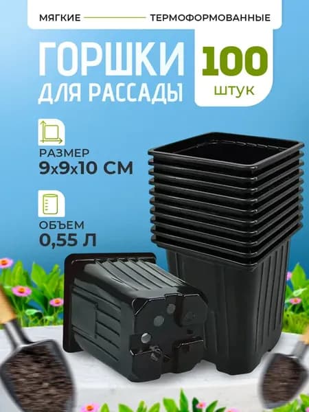 Горшки для рассады квадратные пластиковые