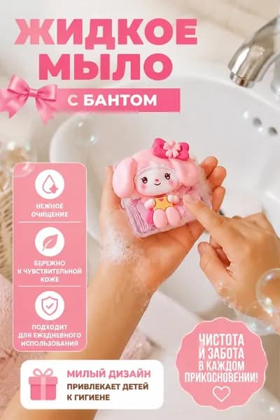 Жидкое мыло