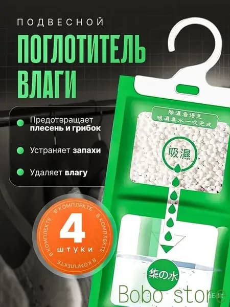 Поглотитель влаги для дома /нейтрализатор запаха