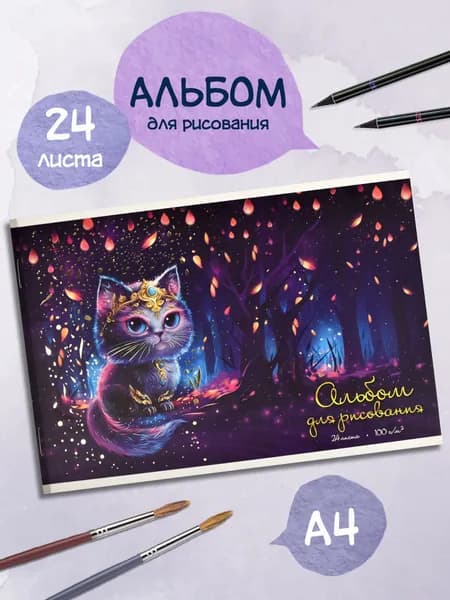 Альбом для рисования А4 24 л в мягком переплёте на скобе