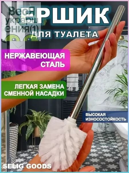 Ершик для унитаза "ерш для унитаз", 1 шт