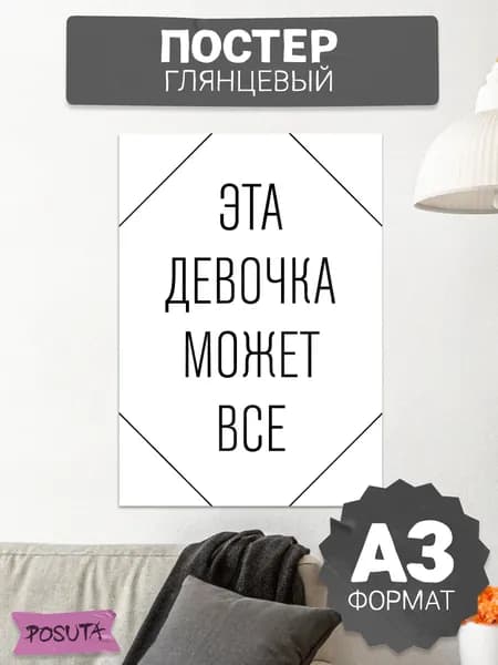 Постер на стену интерьерный мотивационный