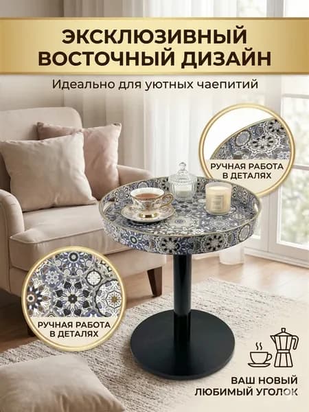 Столик журнальный круглый с подносом мозаика