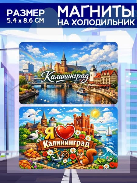 Виниловые магниты Калининград. 2 шт размером 5,4*8,6 см.