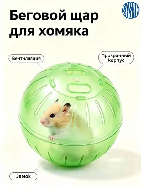 Прогулочный шар для хомяков и грызунов