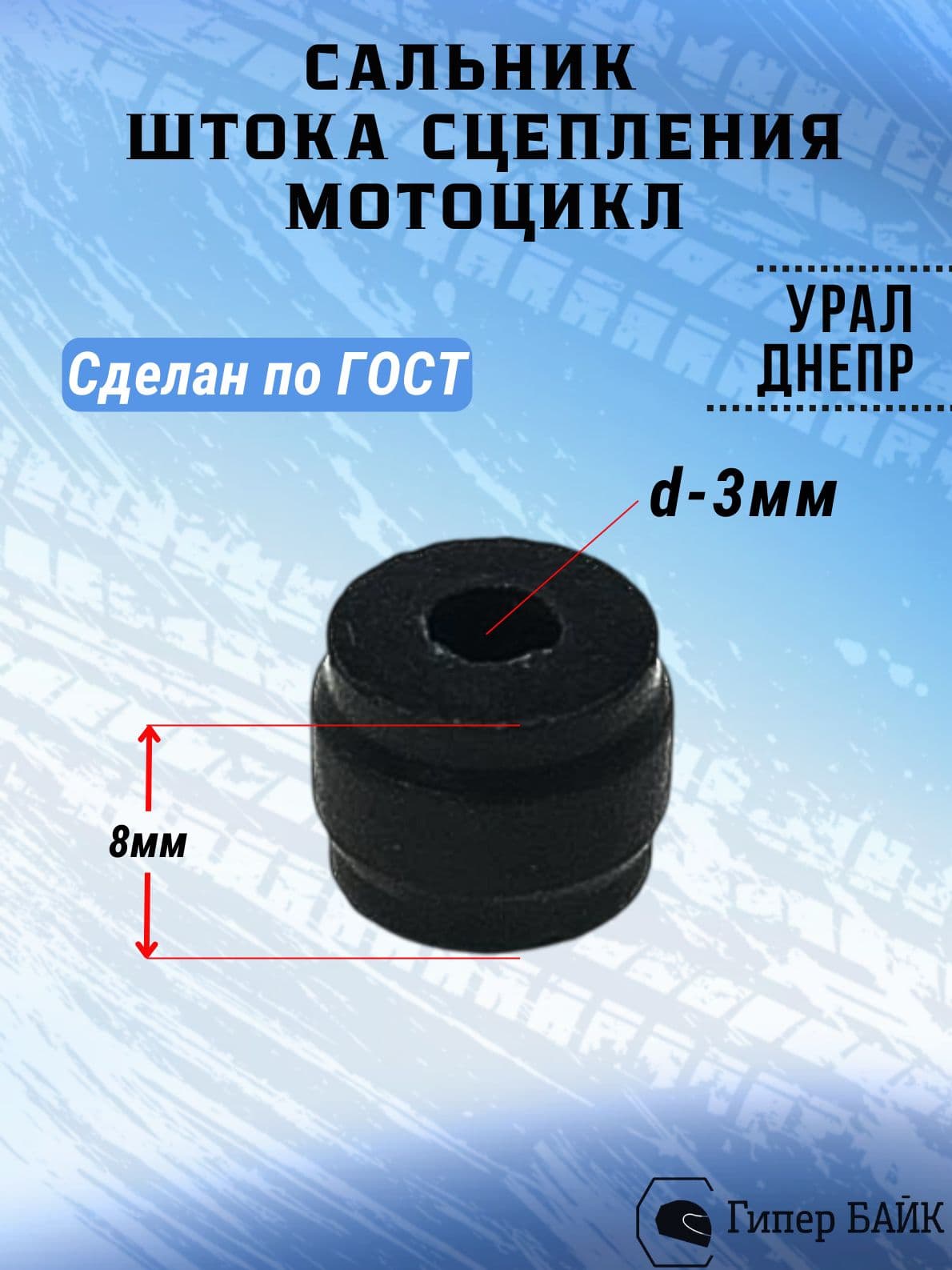 Сальник штока сцепления Урал,Днепр