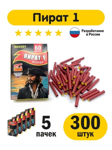 Петарды 1 Корсар Пират, 300 шт (5 пачек по 60 шт)