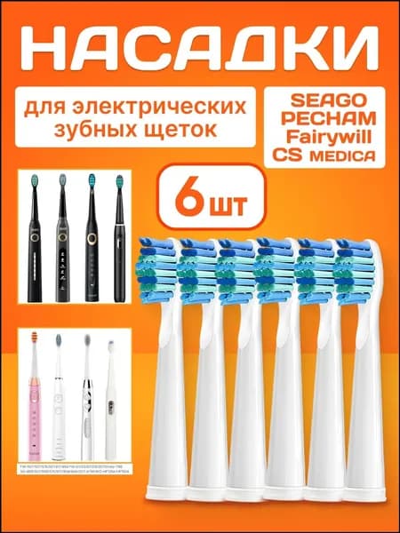 Насадки для электрических зубных щеток SEAGO/Сменные насадки для электрической зубной щетки PECHAM 6 шт.