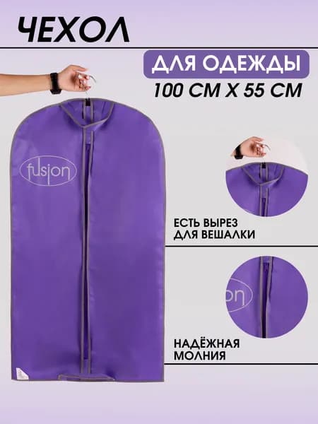 Чехол для одежды на молнии из спанбонда 100*55 см