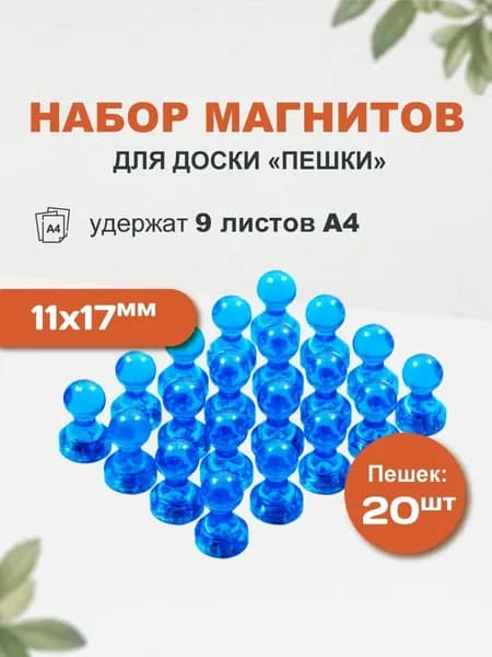 Прозрачный магнит для магнитной доски Пешка Forceberg 11х17 мм, синий, 20 шт
