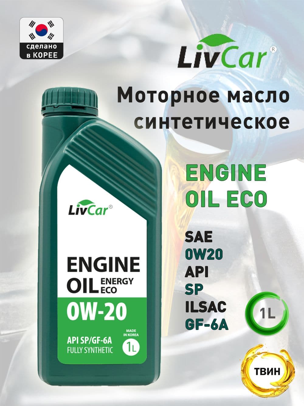 LivCar LIVCAR ENGINE OIL 0W-20 Масло моторное, Синтетическое, 1 л