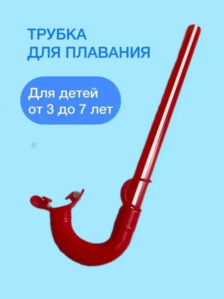 Трубка для плавания
