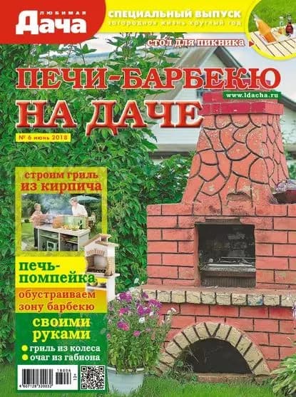 Любимая дача. Спецвыпуск No06/2018. Печи-барбекю на даче | Электронная книга