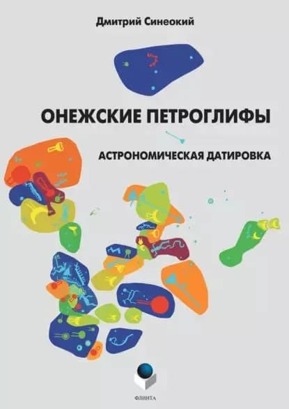 Онежские петроглифы. Астрономическая датировка | Синеокий Дмитрий Анатольевич | Электронная книга