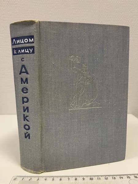 Лицом к лицу с Америкой. Ильичев Леонид Федорович, Жуков Георгий Александрович